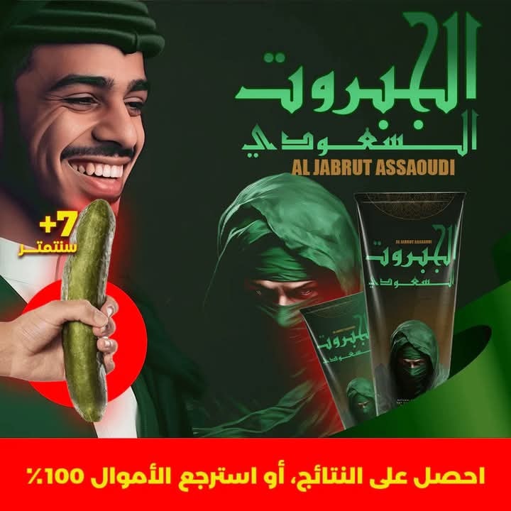 الجبروت – الكريم السعودي لتطويل و تضخيم العضو (كريم الأصلي ليس زيت مقلد)