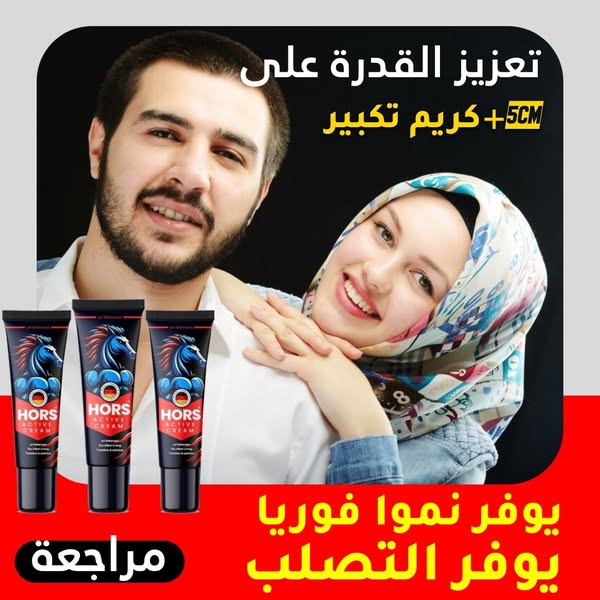 الكريم الذي يضع حدا لمشاكل الصلابة والحجم.